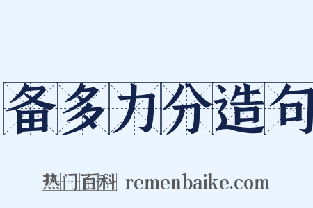 备多力分造句是什么意思的图片